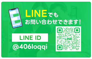 LINEで問合せ
